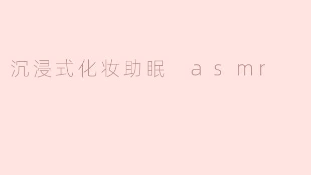 沉浸式化妆助眠 asmr